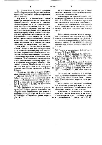 Состав для нейтрализации кислотности документов и книг на бумажной основе (патент 2001981)
