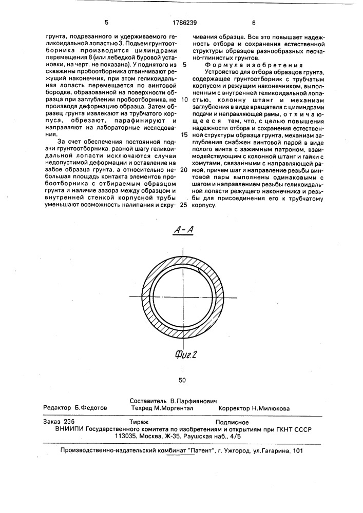 Устройство для отбора образцов грунта (патент 1786239)