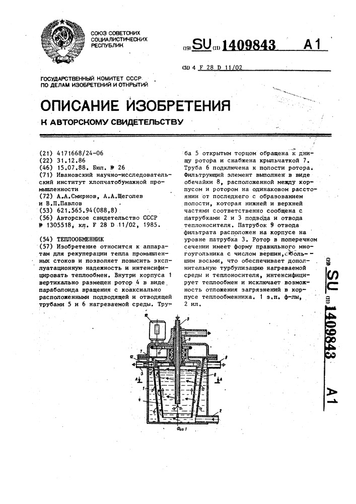 Теплообменник (патент 1409843)