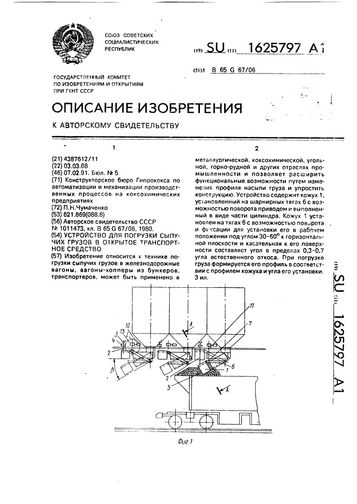 Устройство для погрузки сыпучих грузов в открытое транспортное средство (патент 1625797)