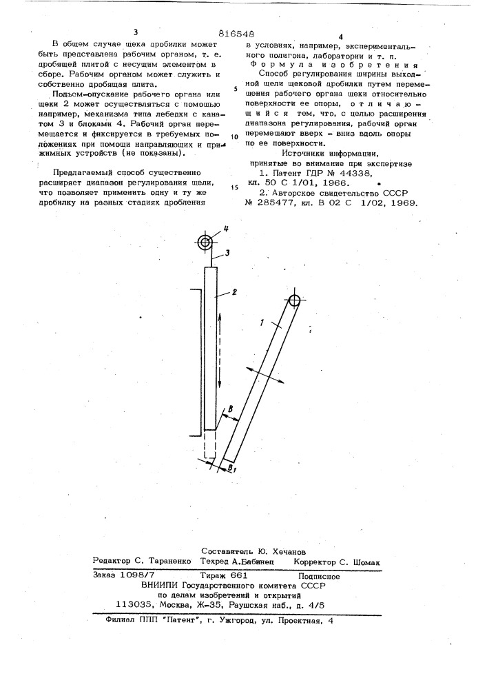 Способ регулирования ширинывыходной щели щековой дробилки (патент 816548)