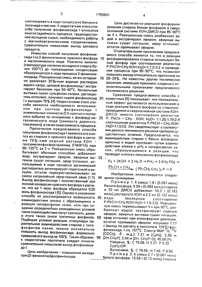 Способ получения трис(2-фенилэтил)фосфиноксида (патент 1759841)