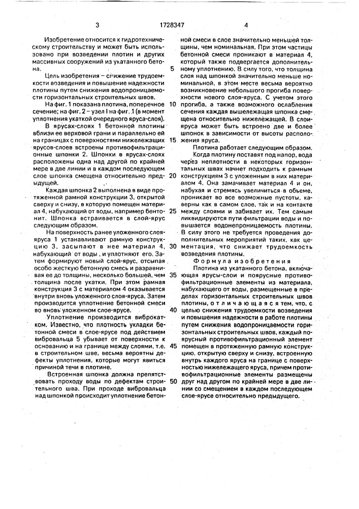 Плотина из укатанного бетона (патент 1728347)