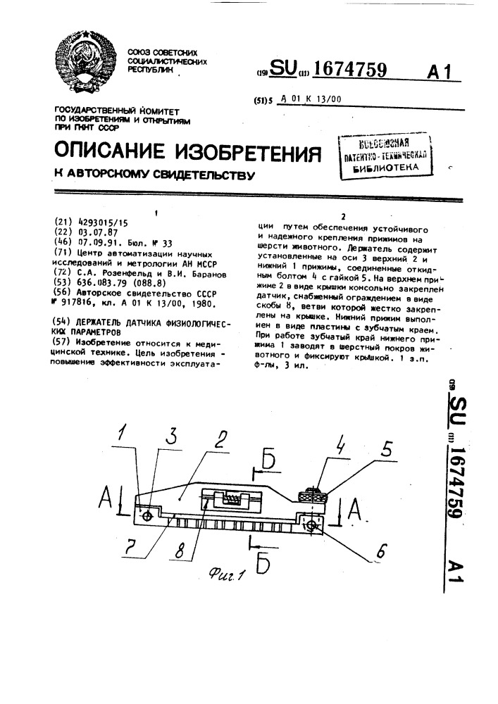 Держатель датчика физиологических параметров (патент 1674759)