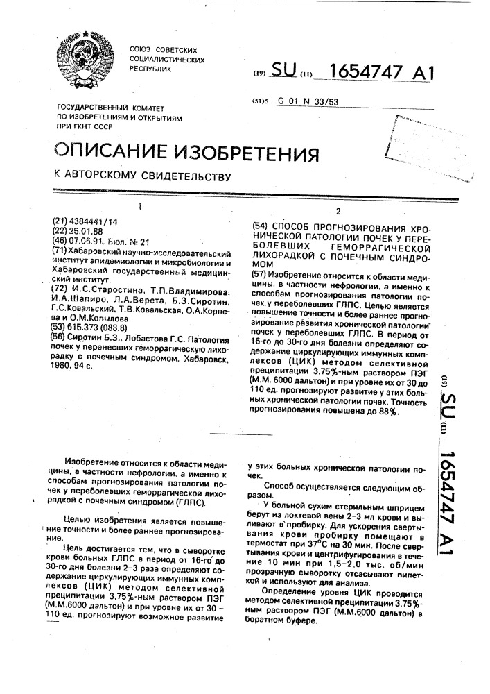 Способ прогнозирования хронической патологии почек у переболевших геморрагической лихорадкой с почечным синдромом (патент 1654747)