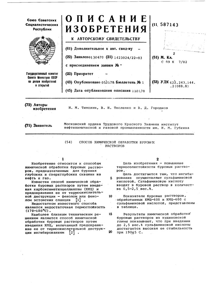 Способ химической обработки буровых растворов (патент 587143)