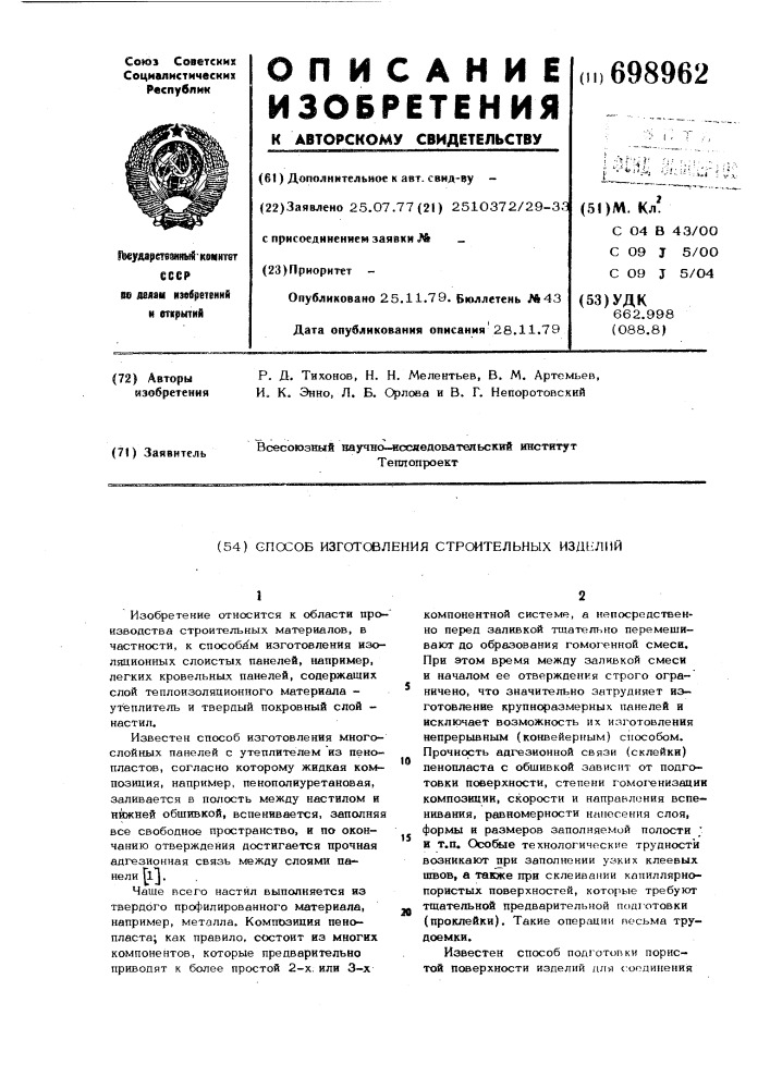 Способ изготовления строительных изделий (патент 698962)