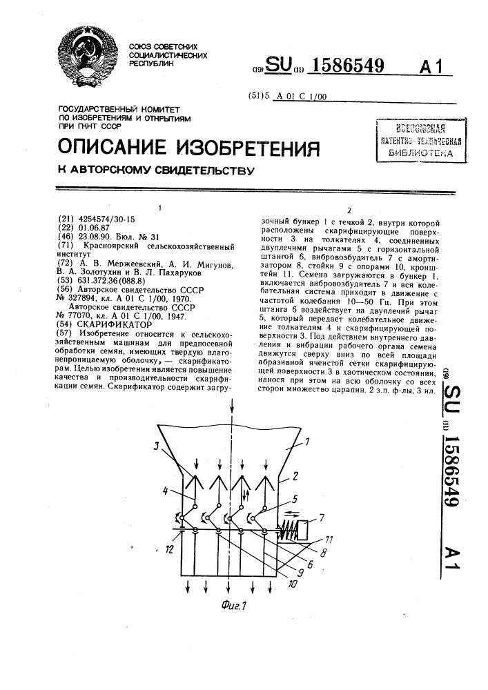 Скарификатор (патент 1586549)