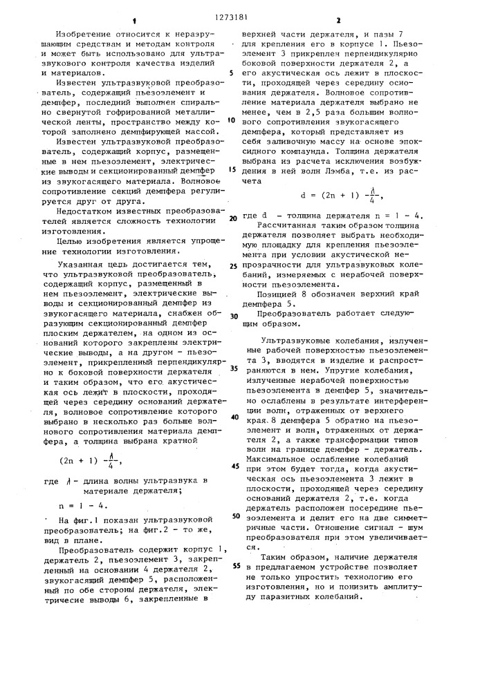 Ультразвуковой преобразователь (патент 1273181)