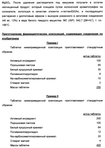 Производные пиридина и пиримидина в качестве антагонистов mglur2 (патент 2451673)