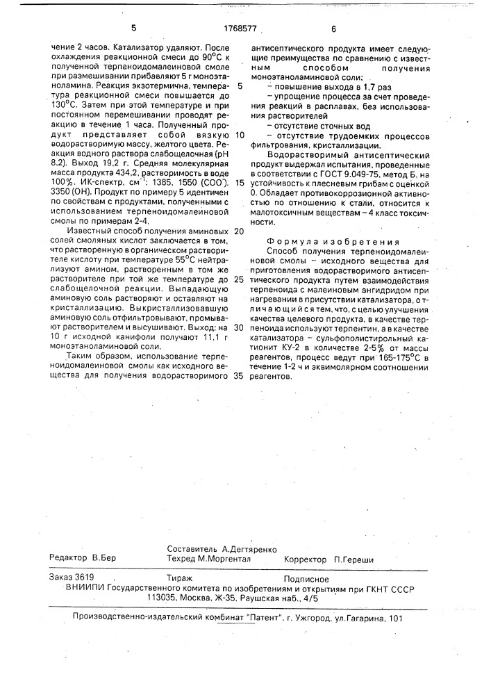 Способ получения терпеноидомалеиновой смолы - исходного вещества для приготовления водорастворимого антисептического продукта (патент 1768577)