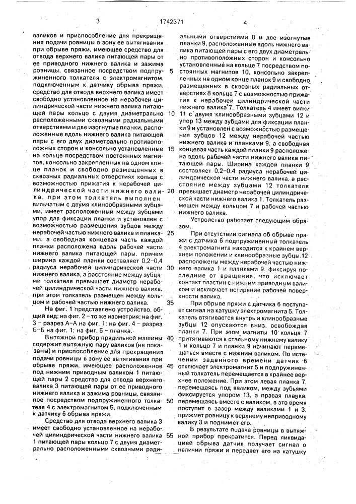 Вытяжной прибор прядильной машины (патент 1742371)