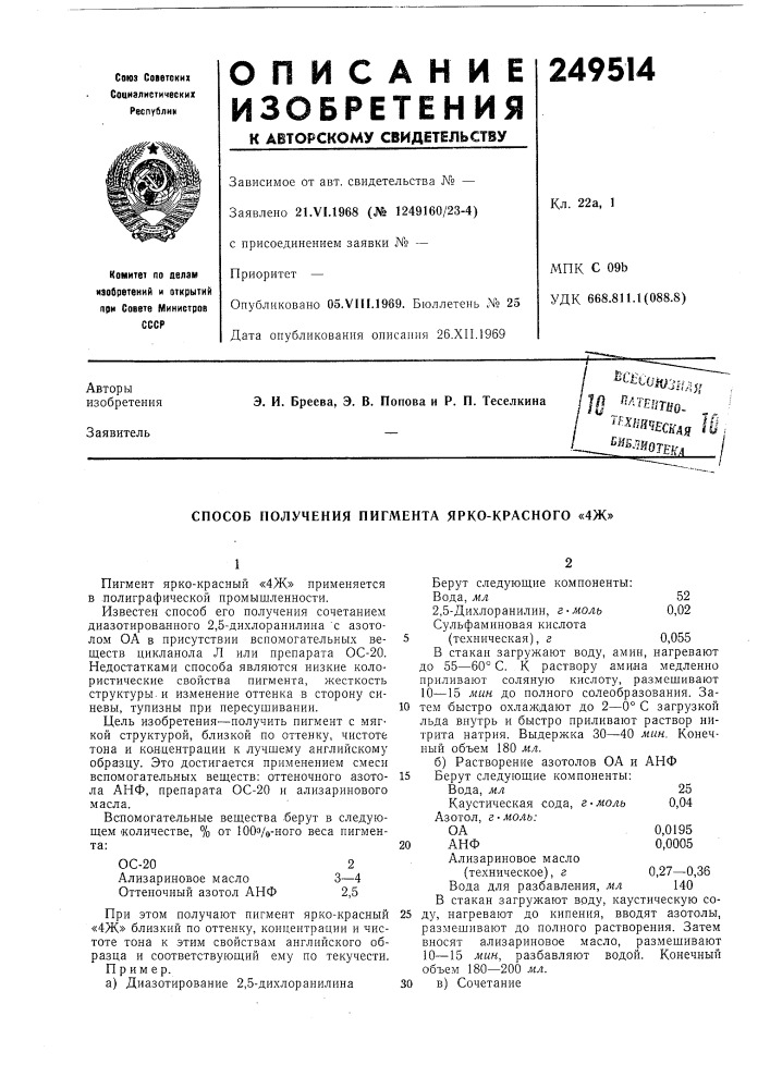 Способ получения пигмента ярко-красного «4ж» (патент 249514)