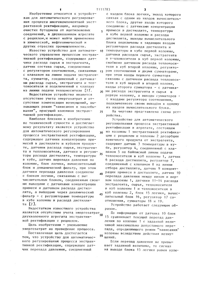 Устройство для автоматического регулирования процесса экстрактивной ректификации (патент 1111783)