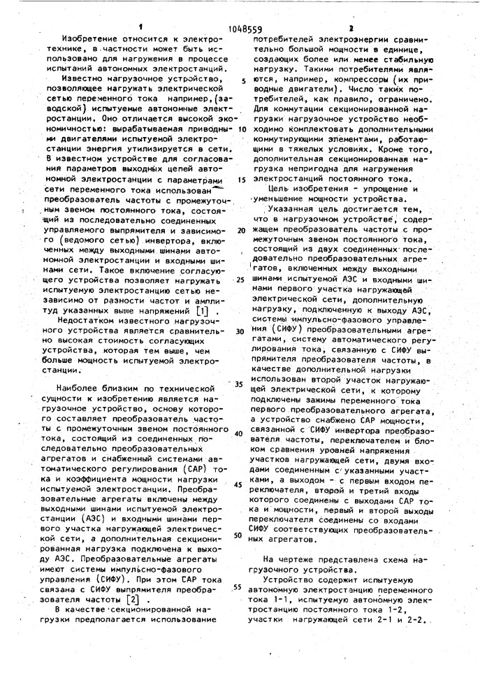 Нагрузочное устройство (патент 1048559)