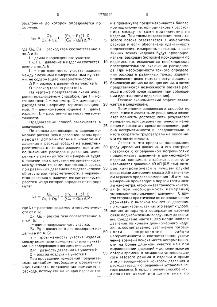 Способ определения расстояния до места негерметичности в длинномерных изделиях (патент 1779964)
