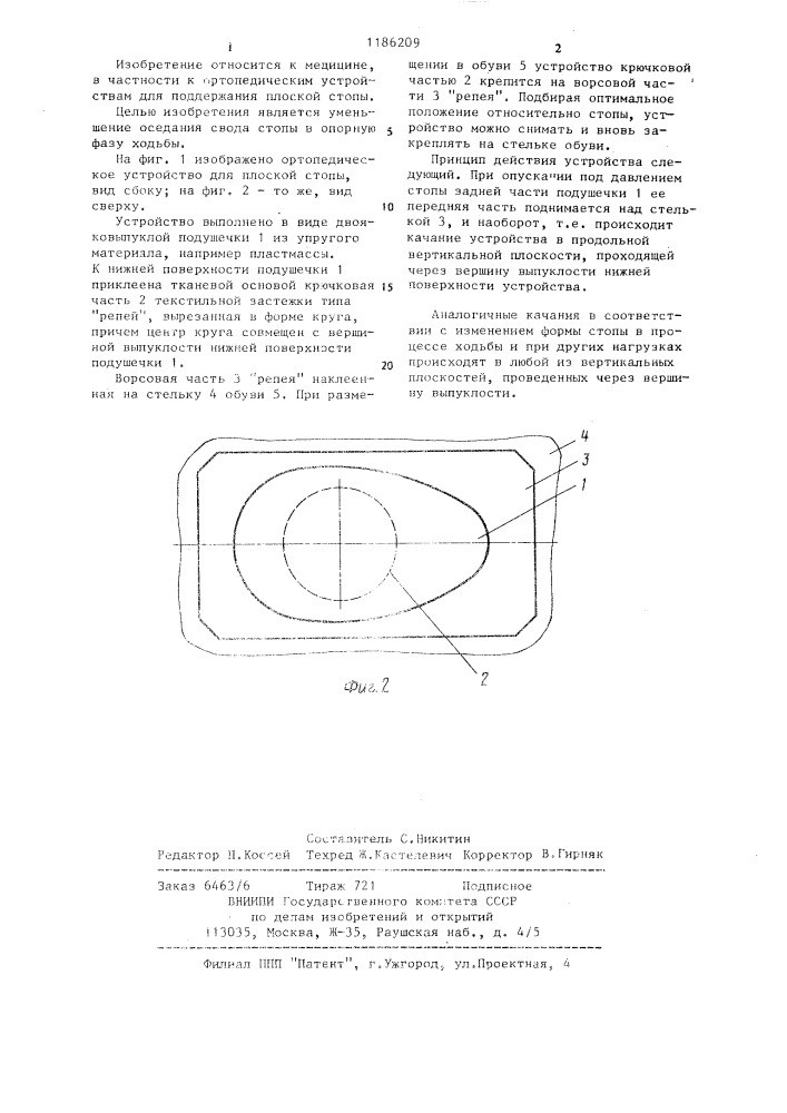 Ортопедическое устройство для плоской стопы (патент 1186209)