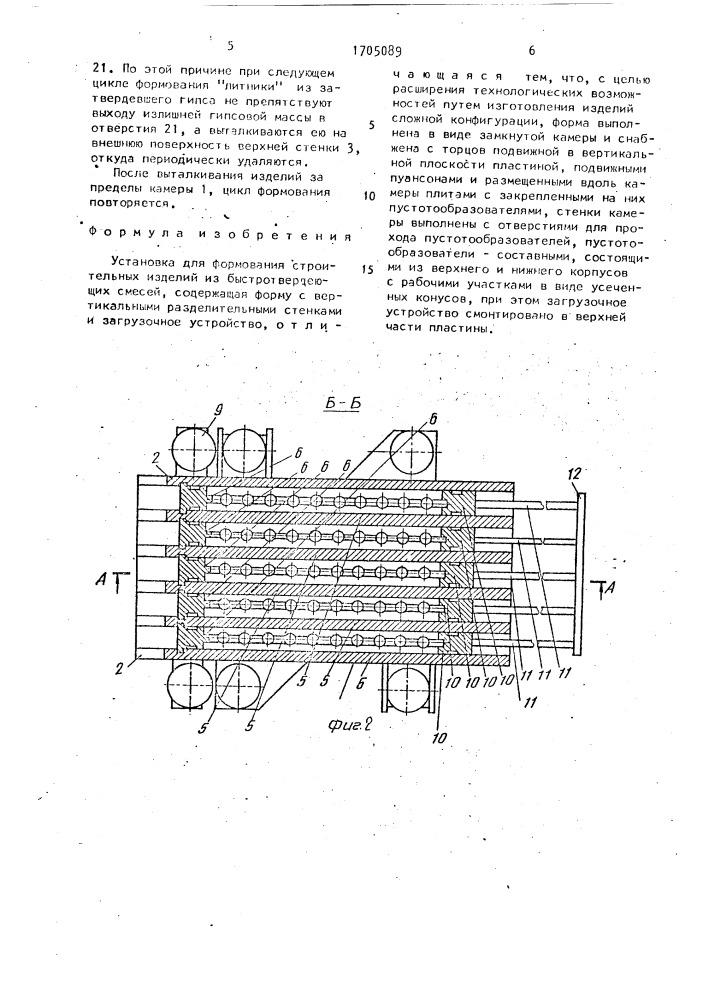 Установка для формования строительных изделий из быстротвердеющих смесей (патент 1705089)