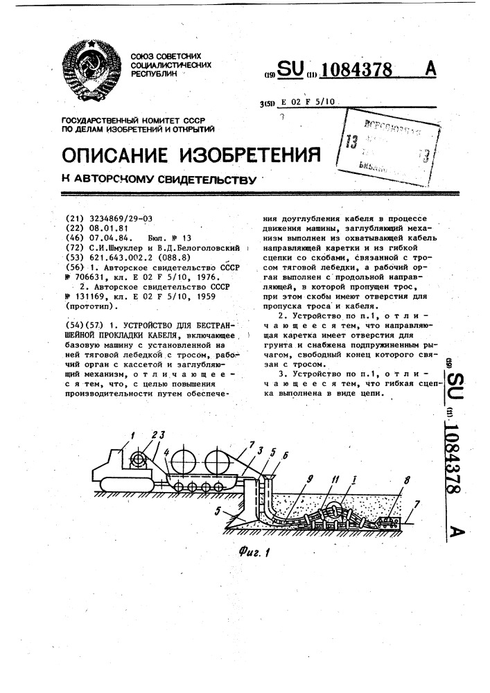 Устройство для бестраншейной прокладки кабеля (патент 1084378)