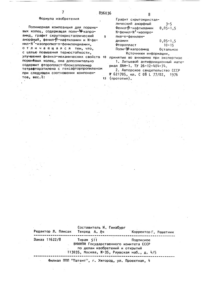 Полимерная композиция для поршневых колец (патент 896036)