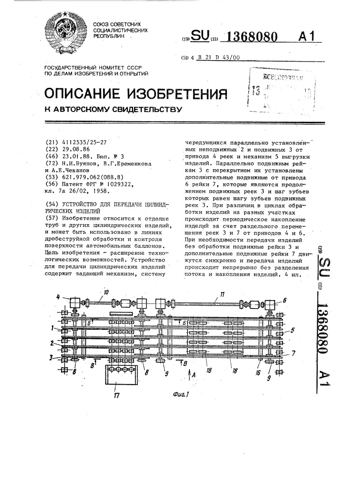 Устройство для передачи цилиндрических изделий (патент 1368080)