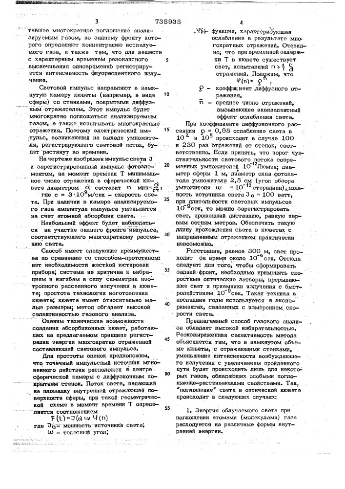 Способ анализа газовой смеси путем атомной абсорбции отраженного света (патент 735935)