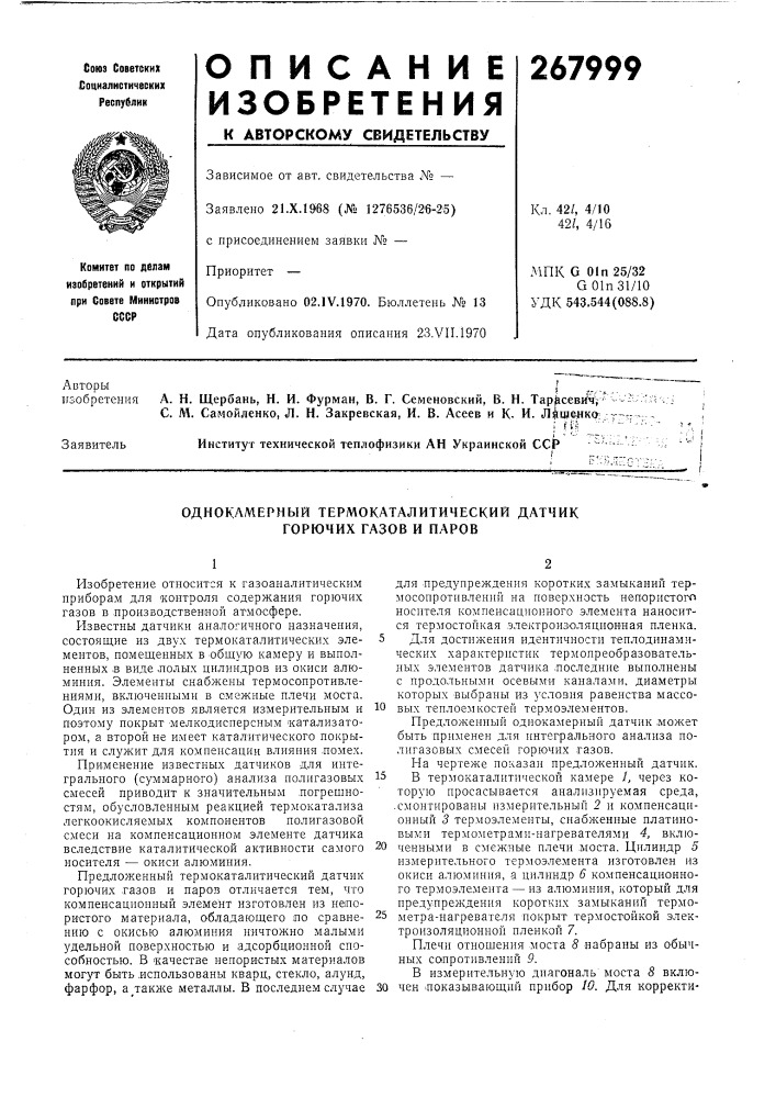 Однокамерный термокаталитический датчик горючих газов и паров (патент 267999)