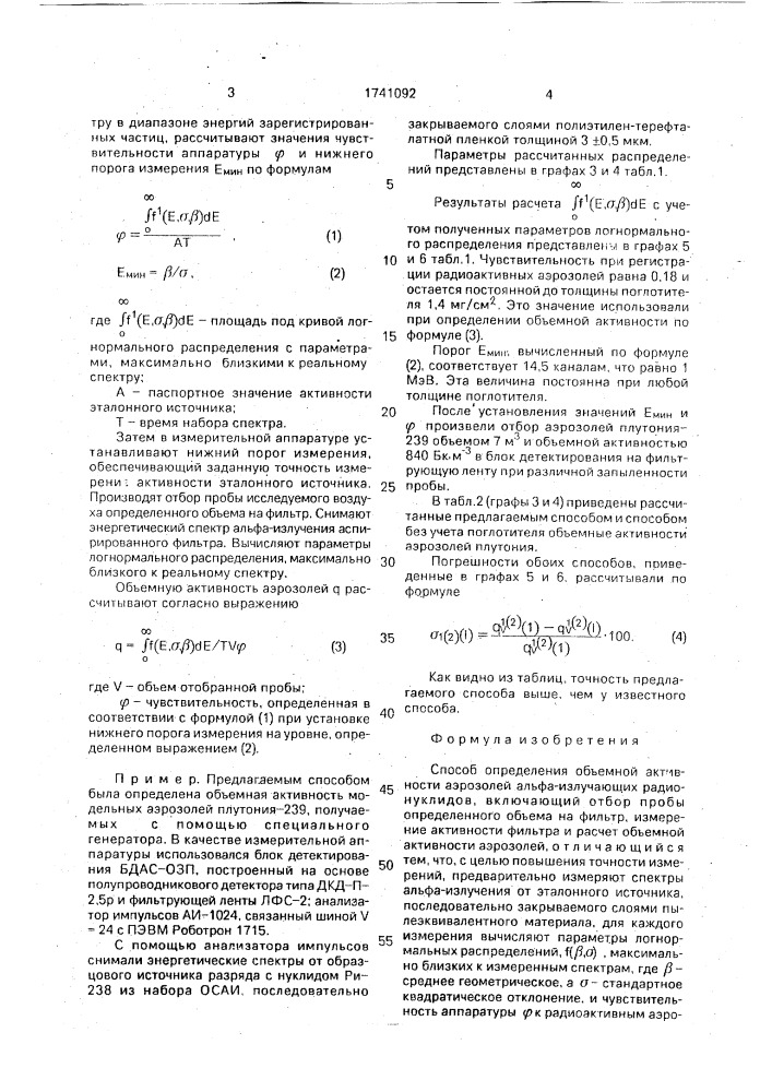 Способ определения объемной активности аэрозолей альфа- излучающих радионуклидов (патент 1741092)