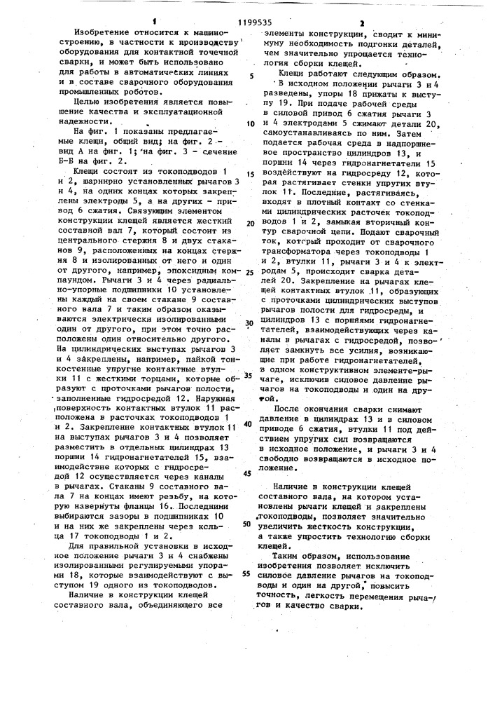 Клещи для контактной точечной сварки (патент 1199535)