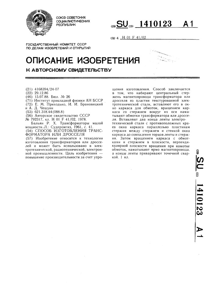 Способ изготовления трансформатора или дросселя (патент 1410123)