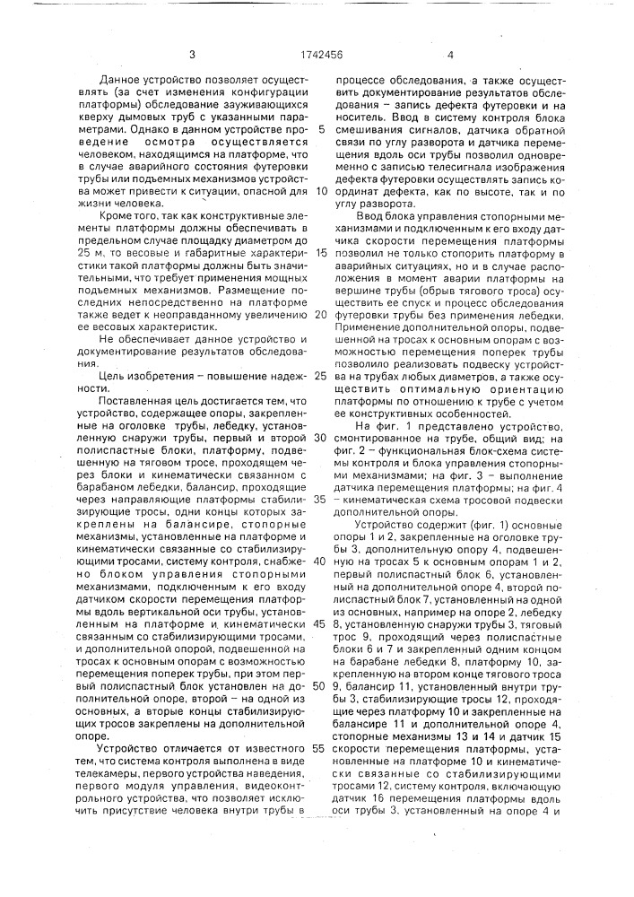 Устройство для обследования внутренней части дымовых труб (патент 1742456)