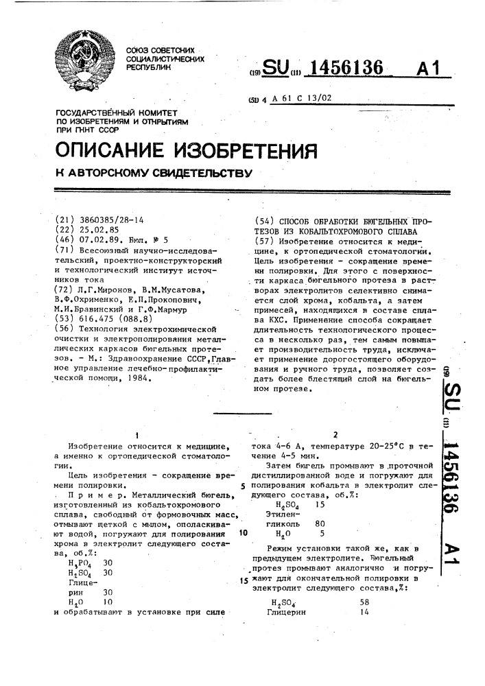 Способ обработки бюгельных протезов из кобальтохромового сплава (патент 1456136)