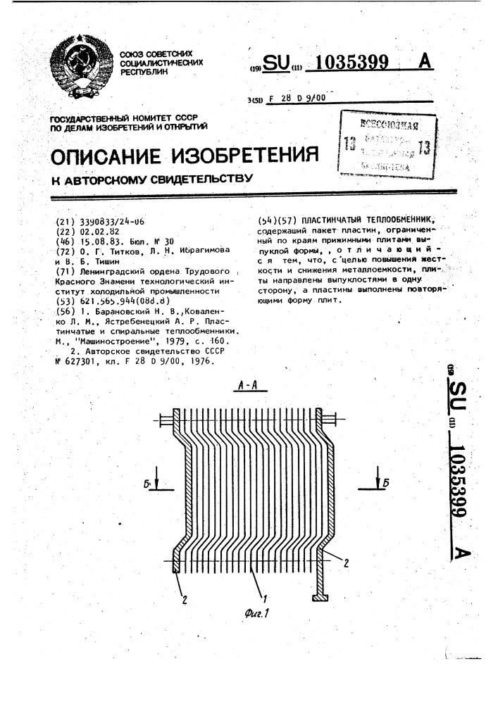 Пластинчатый теплообменник (патент 1035399)