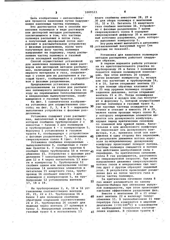Способ нанесения полимеров в виде растворов или дисперсий методом распыления и установка для его осуществления (патент 1009523)