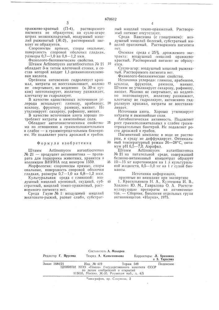Штамм n 21-продуцент актиновитина-препарата для подкормки животных (патент 670612)
