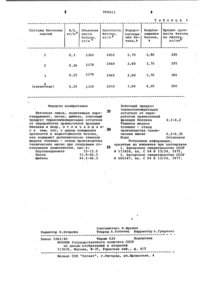 Бетонная смесь (патент 998412)