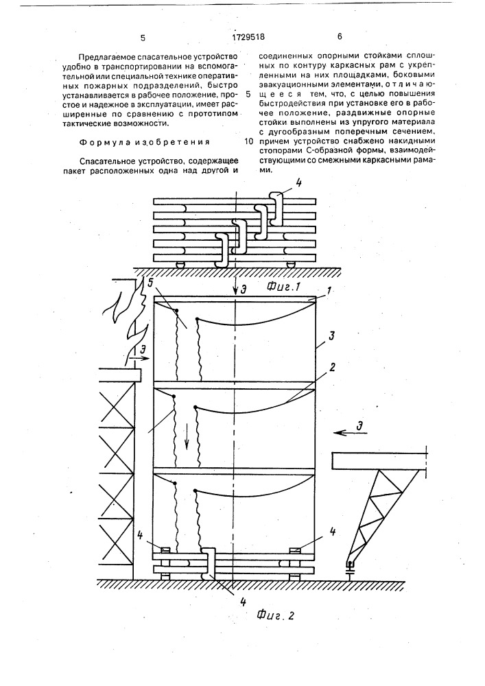 Спасательное устройство (патент 1729518)