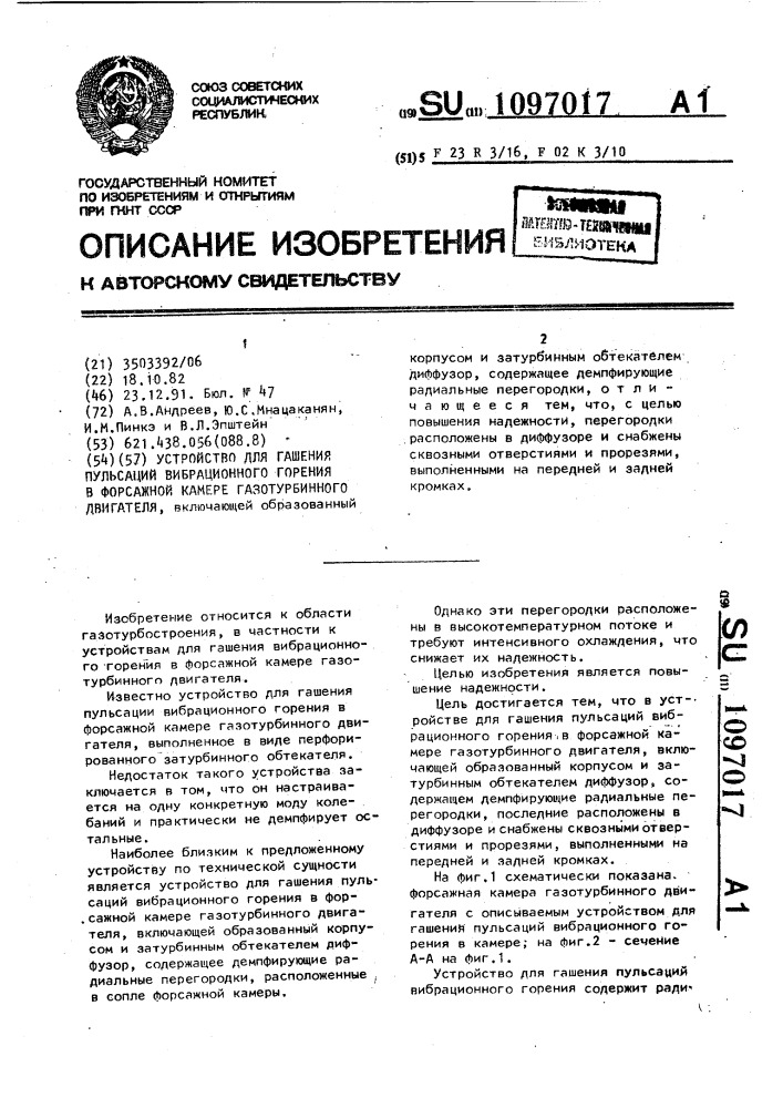 Устройство для гашения пульсаций вибрационного горения в форсажной камере газотурбинного двигателя (патент 1097017)