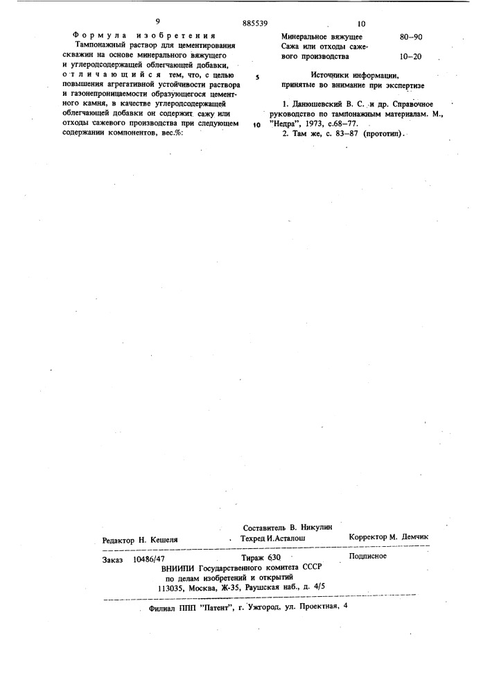 Тампонажный раствор для цементирования скважин (патент 885539)