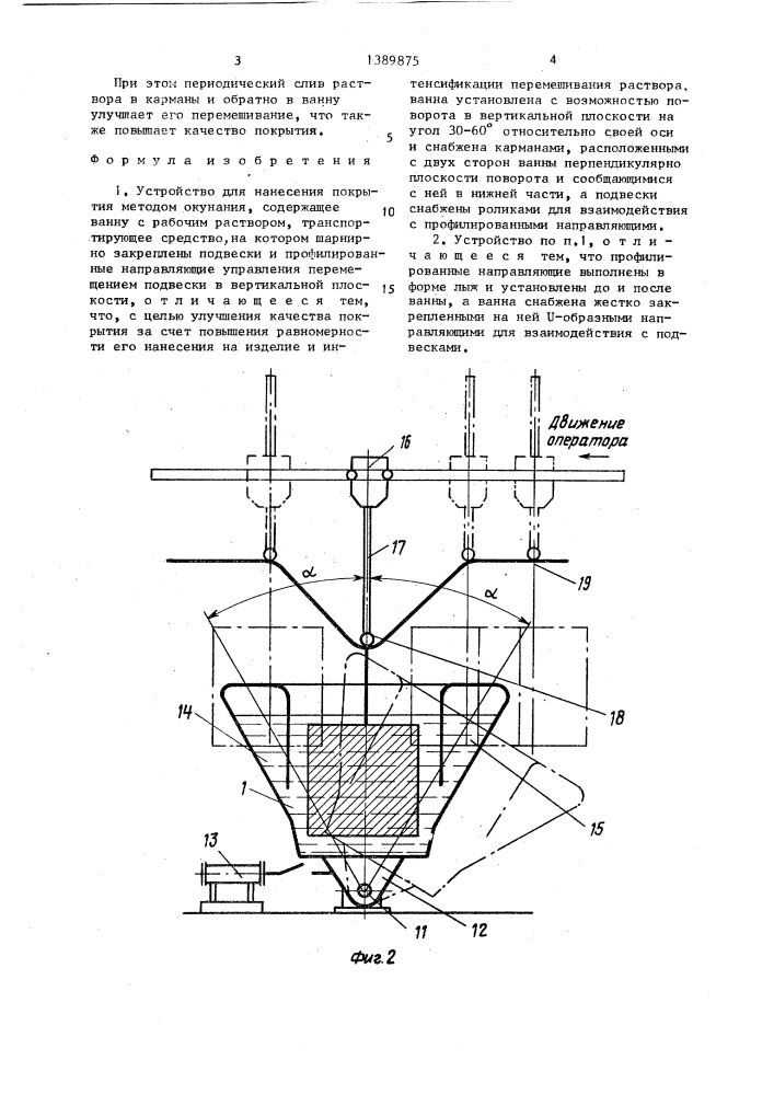 Устройство для нанесения покрытия методом окунания (патент 1389875)