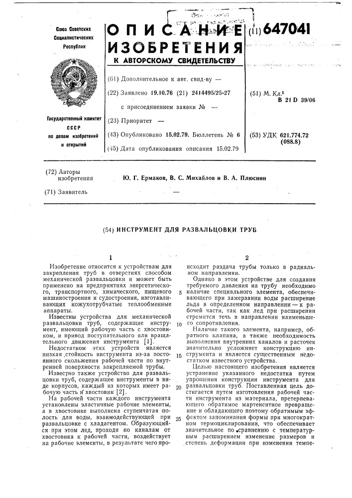 Инструмент для развальцовки труб (патент 647041)