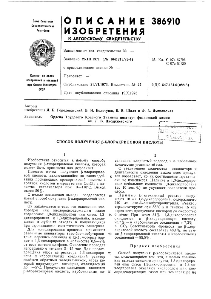 Способ получения р-хлоракриловой кислоты (патент 386910)