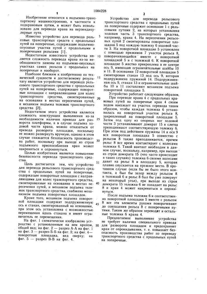 Устройство для перевода рельсового транспортного средства с продольных путей на поперечные (патент 1084228)