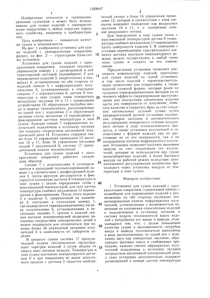 Установка для сушки изделий с лакокрасочным покрытием (патент 1328647)