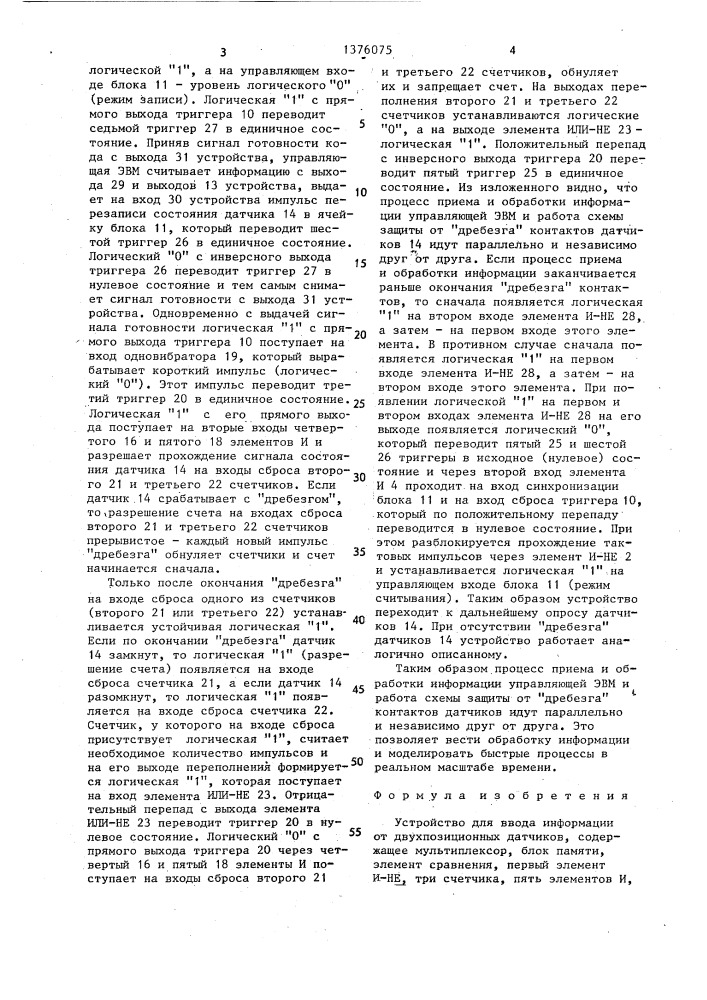 Устройство для ввода информации от двухпозиционных датчиков (патент 1376075)