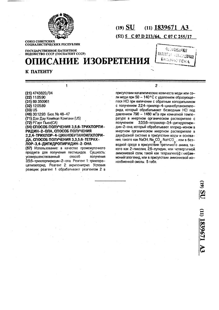 Способ получения 3,5,6-трихлорпиридин-2-ола, способ получения 2,2,4-трихлор-4-цианобутаноилхлорида, способ получения 3,3,5,6-тетрахлор-3,4-дигидропиридин-2-она (патент 1839671)