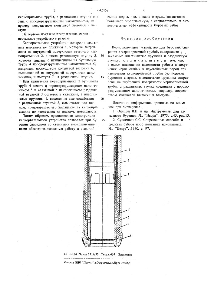 Кернорвательное устройство (патент 642468)