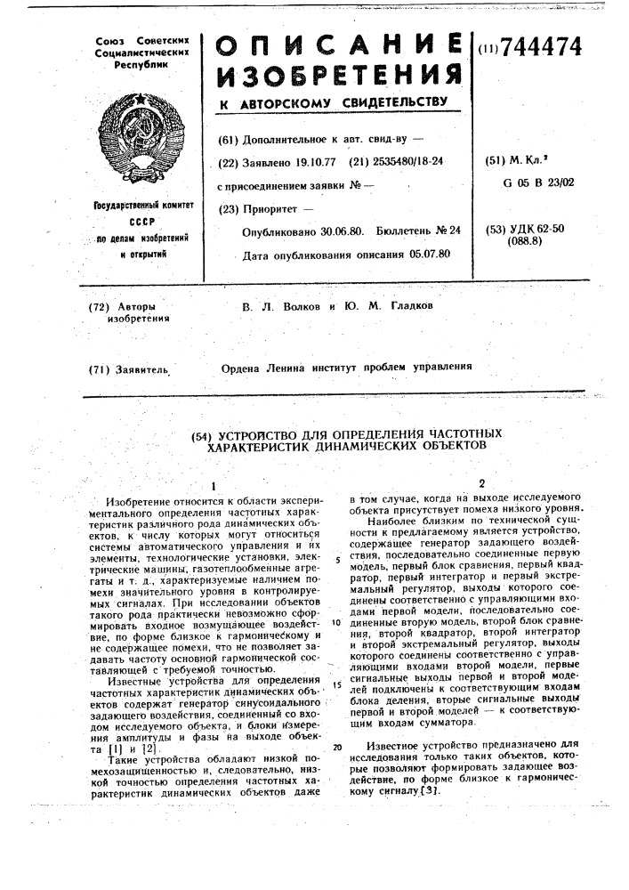 Устройство для определения частотных характеристик динамических объектов (патент 744474)