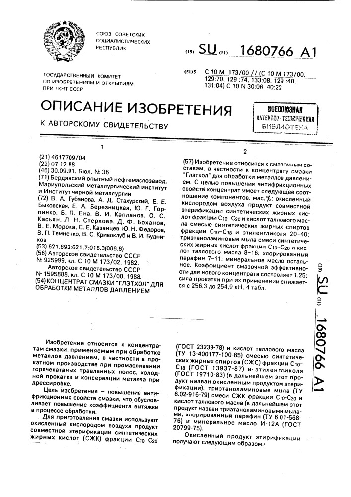 Концентрат смазки "глэтхол" для обработки металлов давлением (патент 1680766)