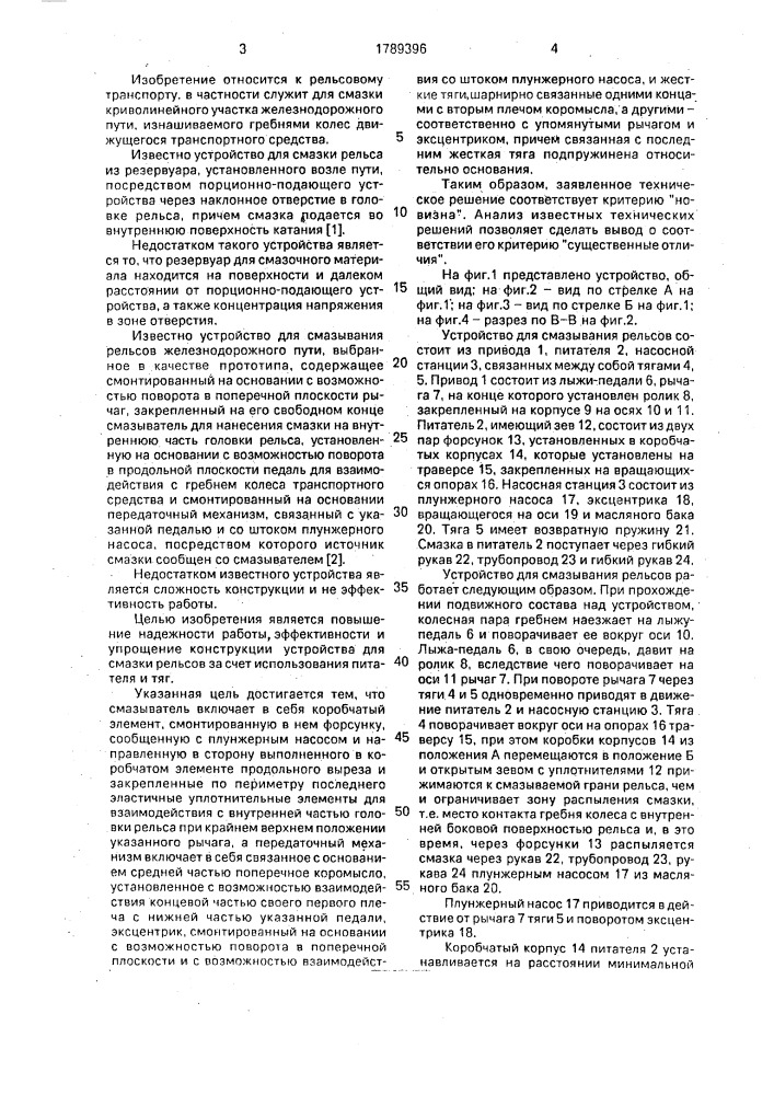 Устройство для смазывания рельсов (патент 1789396)